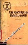 怎样巩固发电设备提高出力的成果