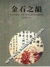 金石之韵