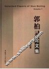 郭柏灵论文集  第1卷