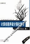 计算机程序设计强化复习 Visual Basic篇 最新大纲版