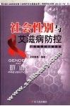 社会性别与艾滋病防控