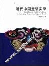 近代中国童装实录