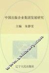 中国出版企业集团发展研究