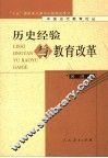 历史经验与教育改革