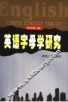 英语字母学研究