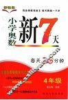 小学奥数新7天  四年级