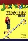 健康心理素质训练教程  高中二年级