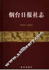 烟台日报社志  1945-2005