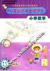 小学数学分层测试与全程评价  四年级  上