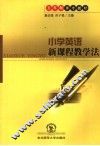 小学英语新课程教学法