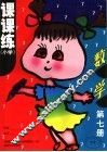 课课练·数学  小学  第7册