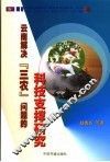 云南解决“三农”问题的科技支撑研究