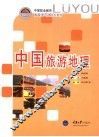 中国旅游地理