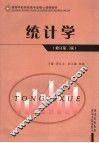统计学  修订第3版
