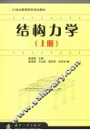 结构力学  上