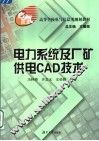 电力系统及厂矿供电CAD技术