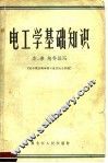 电工学基础知识