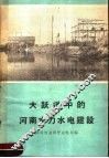 大跃进中的河南水力水电建设