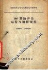 苏联电站与电气工业部电站技术司 BMГ型油开关运行与检修规程