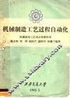 机械制造工艺过程自动化