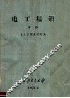 电工基础  中