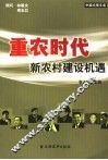 重农时代  新农村建设机遇