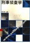 刑事侦查学