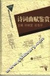 诗词曲赋鉴赏