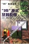 “3S”技术及其应用