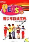 PETS1级青少年应试宝典