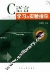 C语言学习与实验指导