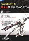 TOP 3D造型技术：RHINO 3高级应用技法详解