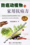 防癌动植物与家用抗癌方