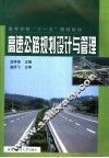 高速公路规划设计与管理