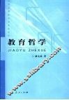 教育哲学