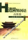 进阶韩国语  高级篇