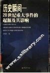 历史瞬间-20世纪重大事件的起源及其影响