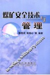 煤矿安全技术与管理