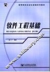 软件工程基础