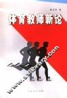 体育教师新论