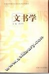 文书学