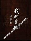 我的书缘