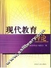 现代教育理论