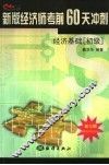 新版经济师考前60天冲刺  经济基础  初级