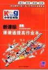新课标课课通提高作业本  小学五年级