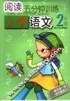 阅读5分钟训练  小学语文．二年级