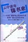 云中谁寄锦书来  中国广播影视大奖2004年度文艺佳作赏析
