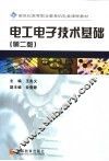 电工电子技术基础