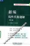 新编线性代数题解  同济、科大习题选解  考研、自考试题选解  第2版