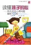 读懂孩子的心  幼儿常见心理问题解析55例